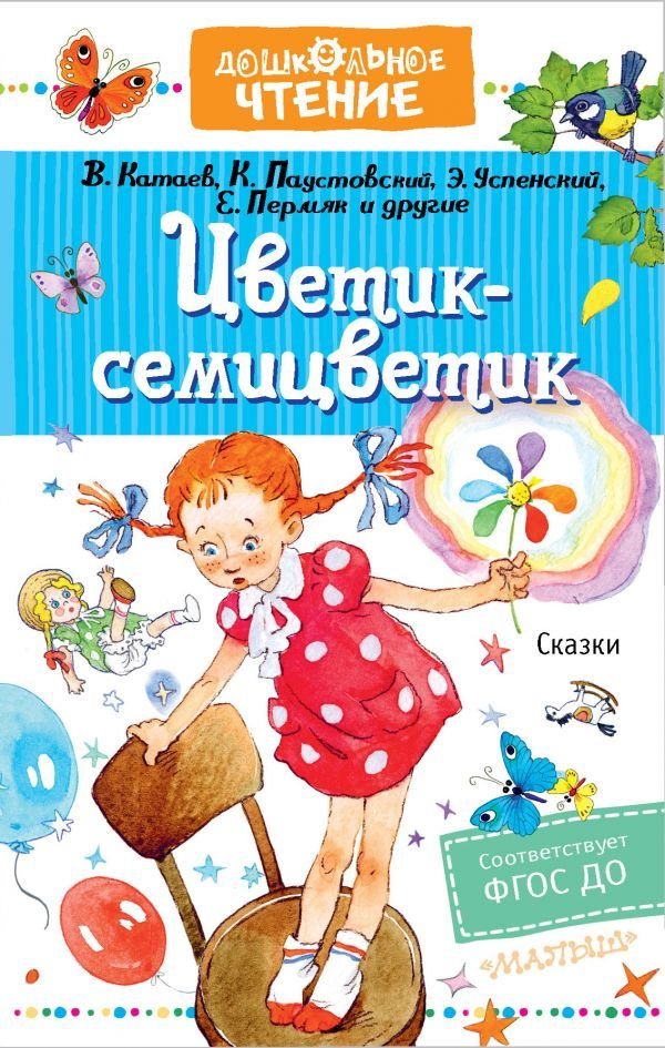 

Книга издательства АСТ. Цветик-семицветик. Сказки 978-5-17-137216-3