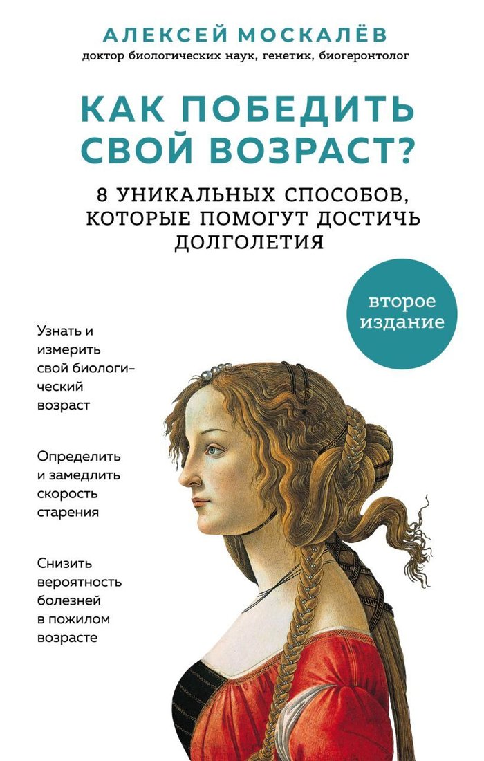 

Книга издательства Эксмо. Как победить свой возраст 8 уникальных способов, которые помогут достичь долголетия (издание 2)