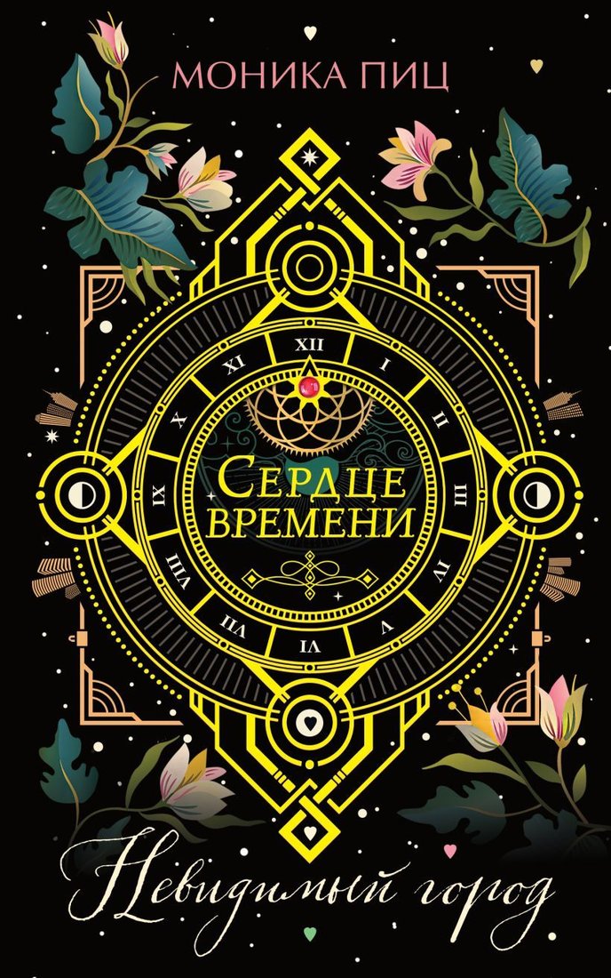 

Книга издательства Эксмо. Невидимый город (книга 1) (Пиц Моника)