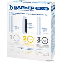 Комплект картриджей БАРЬЕР Профи Осмо Р153Р00