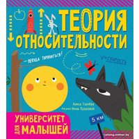  АСТ. Теория относительности. Университет для малышей (Ткачева А.А.)