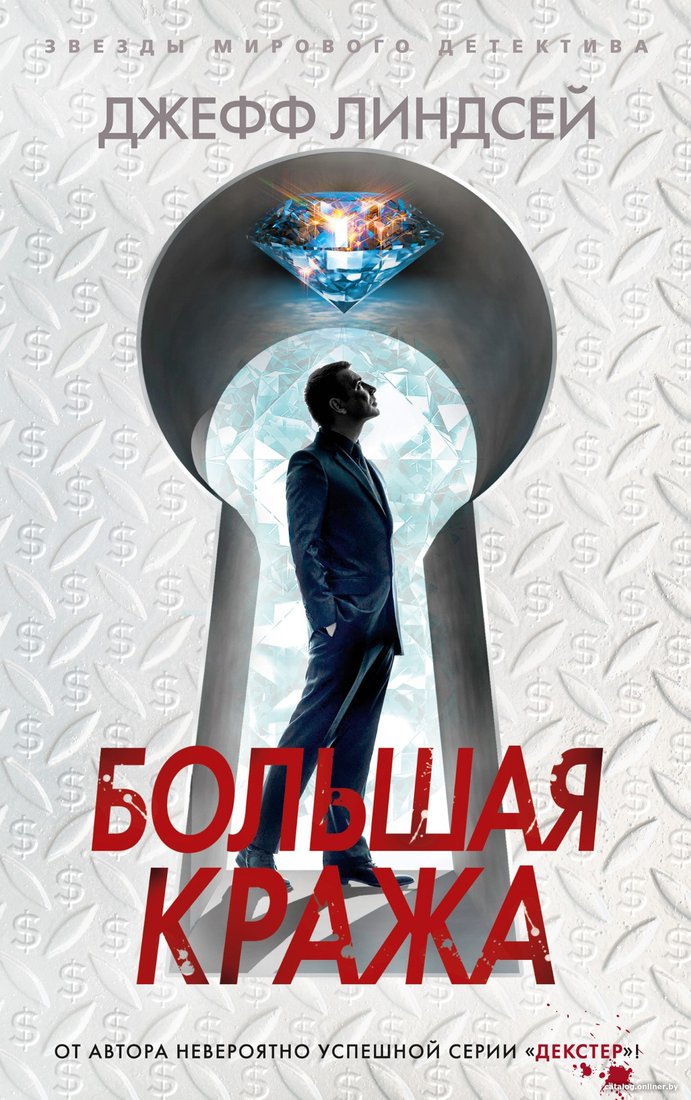 Книга издательства Азбука. Большая кража 9785389199644 (Линдсей Дж.)