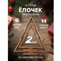 Елочка настольная Четыре Солнца S+L деревянные (коричневый)