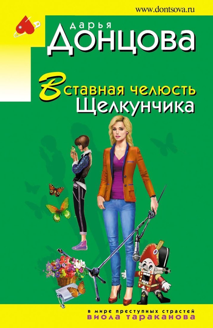 

Книга издательства Эксмо. Вставная челюсть Щелкунчика 978-5-04-122531-5 (Донцова Дарья Аркадьевна)
