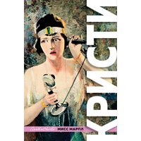 Книга издательства Эксмо. Знаменитые расследования Мисс Марпл (Кристи А.)