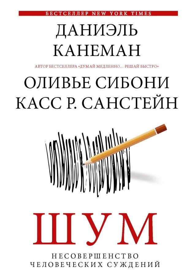 

Книга издательства АСТ. Шум. Несовершенство человеческих суждений (Канеман Даниэль)