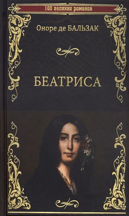 

Книга издательства Вече. Беатриса (Бальзак О. де)