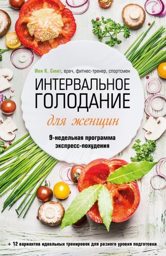 Книга издательства Бомбора. Интервальное голодание для женщин 9785041896140 (Смит И.К.)