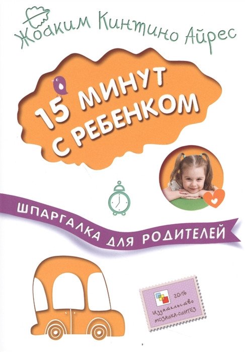 

Книга издательства Мозаика-Синтез. Шпаргалка для родителей. 15 минут с ребенком МС10910 (Жоаким К.А.)