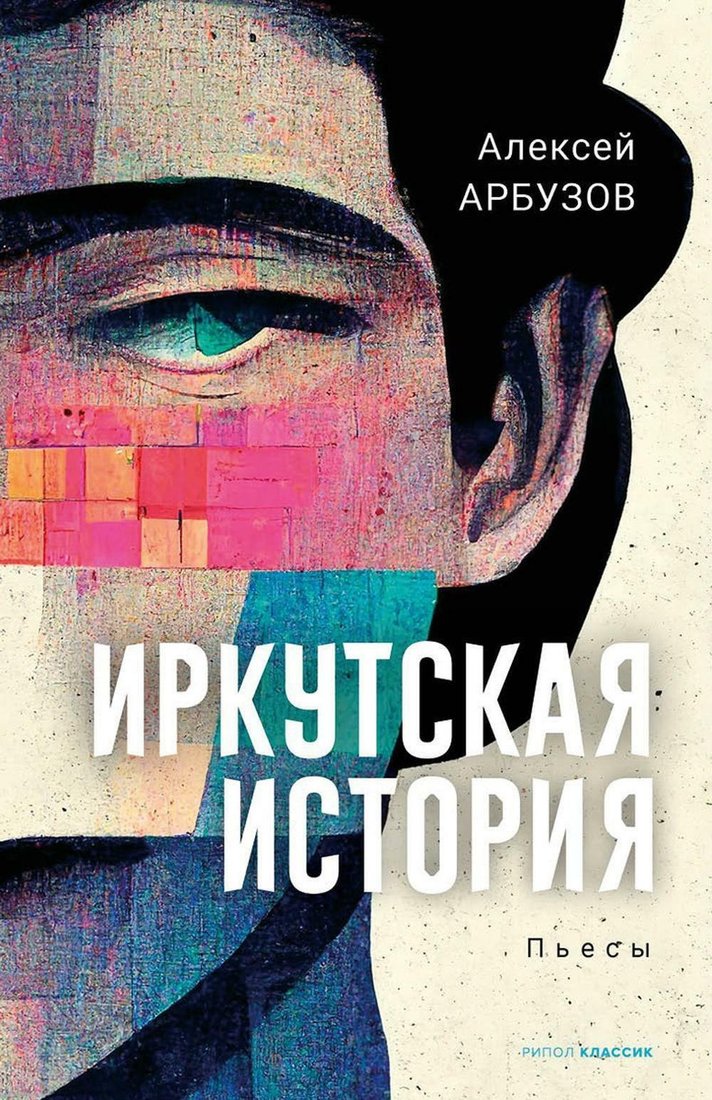 Книга издательства Рипол Классик. Иркутская история: пьесы (Арбузов Алексей)