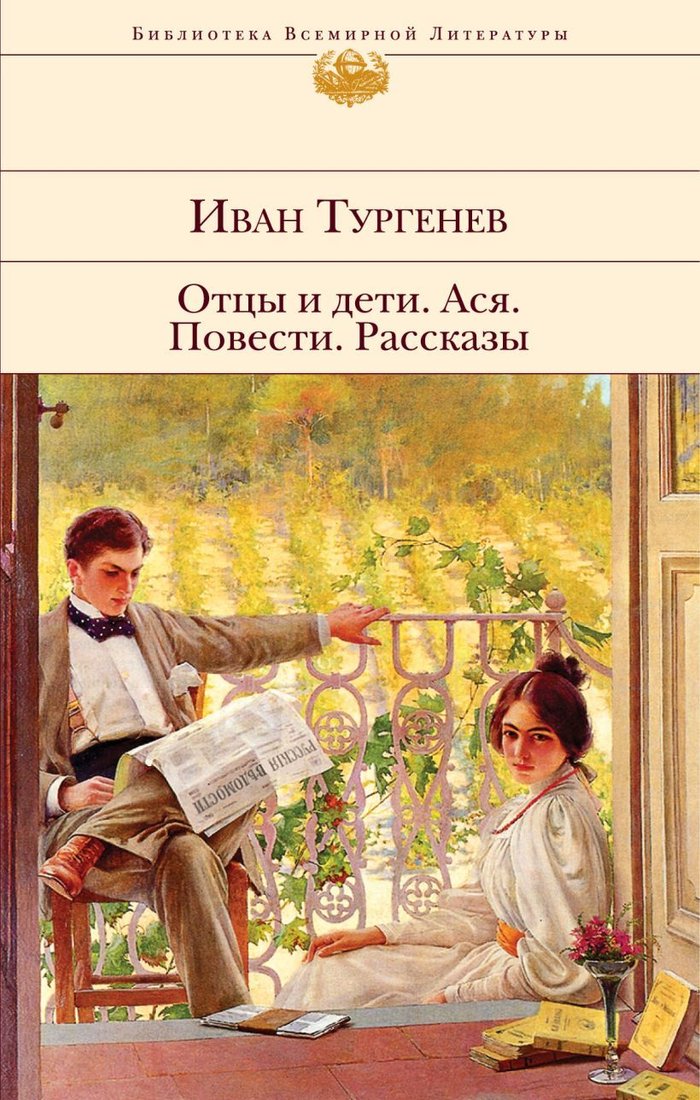 

Книга издательства Эксмо. Отцы и дети. Ася. Повести. Рассказы (Тургенев Иван Сергеевич)