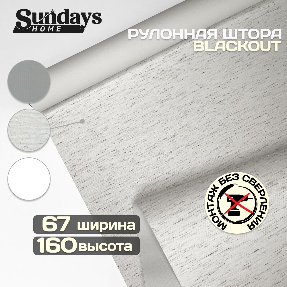 

Мини рулонные шторы Sundays Home Оливия 67х160 (лен)