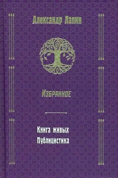 

Книга издательства Вече. Книга живых. Публицистика. Избранное (Лапин А.)