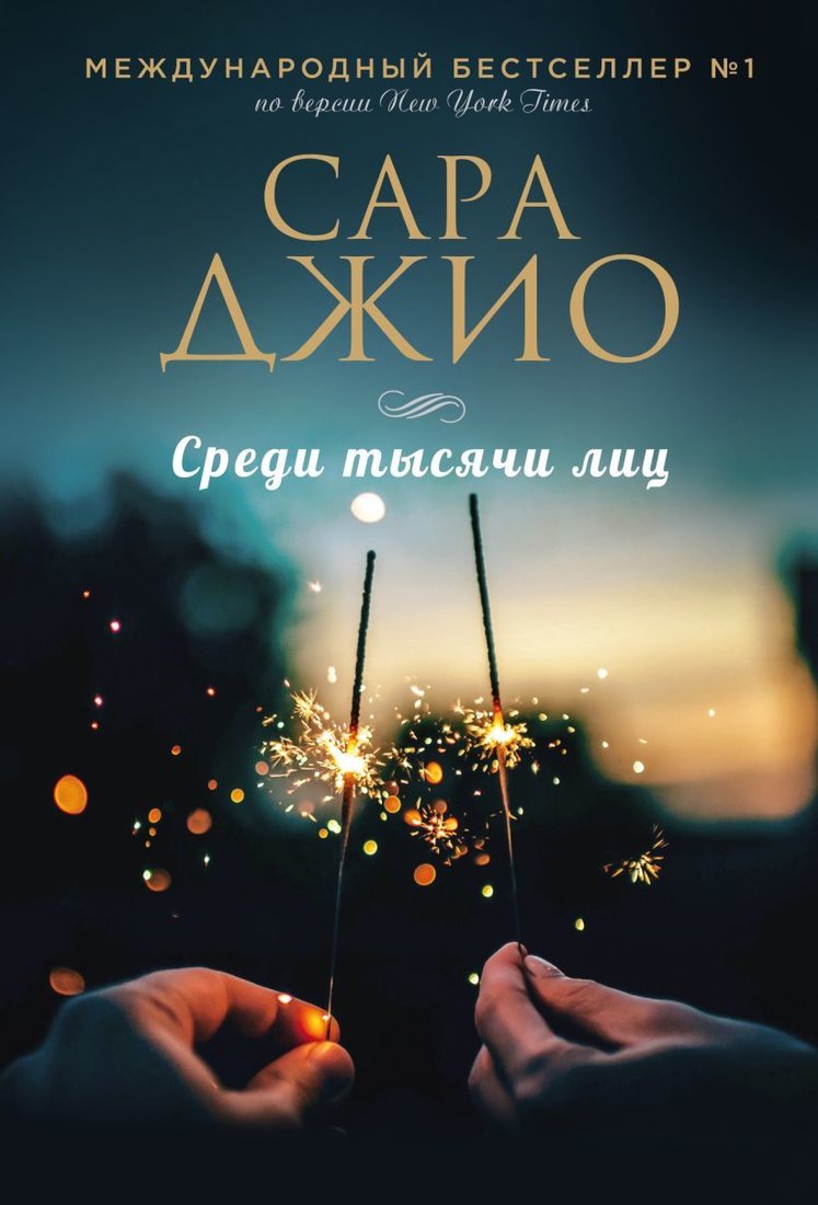 

Книга издательства Эксмо. Среди тысячи лиц 978-5-04-117783-6 (Джио Сара)