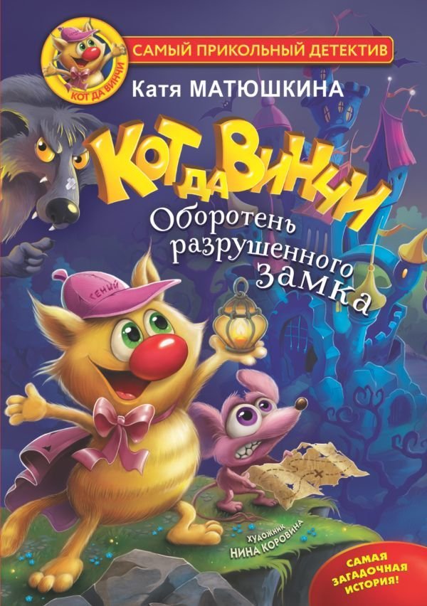 

АСТ. Кот да Винчи. Оборотень разрушенного замка (Матюшкина Екатерина Александровна)