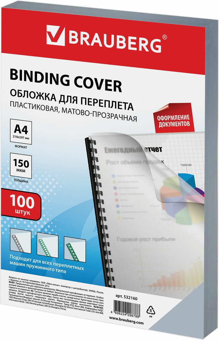 

Пластиковая обложка для переплета BRAUBERG A4 150 мкм 100 шт 532160 (матовый/прозрачный)