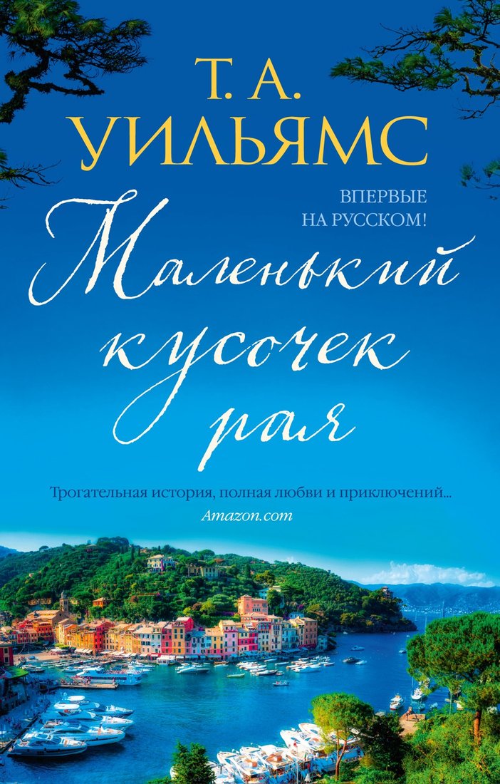 

Книга издательства Иностранка. Маленький кусочек рая (Уильямс Т.А.)