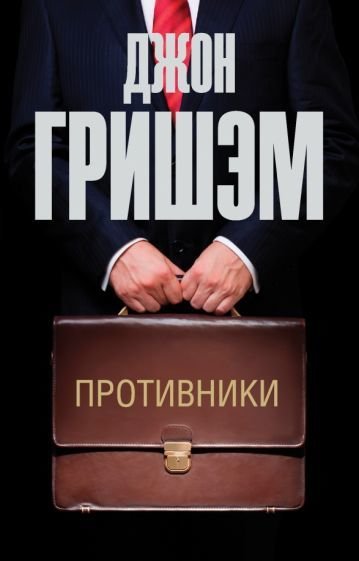 

Книга издательства АСТ. Противники. Эксклюзив: лучшие детективы (Гришэм Д.)