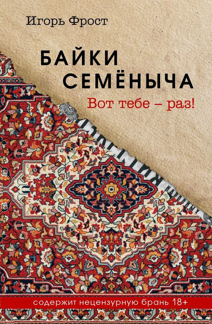 Книга издательства Эксмо. Байки Семеныча. Вот тебе - раз!, твердая обложка (Фрост Игорь)