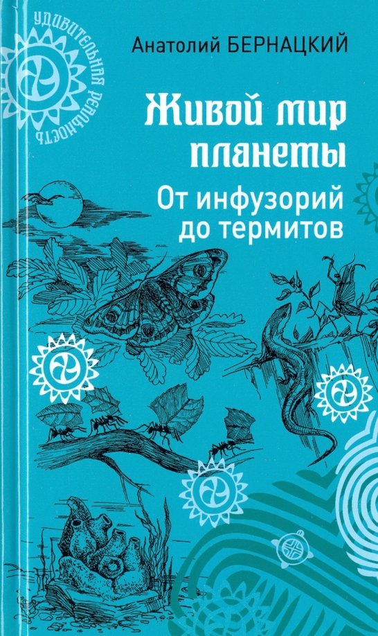 

Книга издательства Вече. Живой мир планеты 9785448404412 (Бернацкий А.)