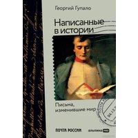 Книга издательства Альпина Диджитал. Написанные в истории. Письма, изменившие мир (Гупало Г.)