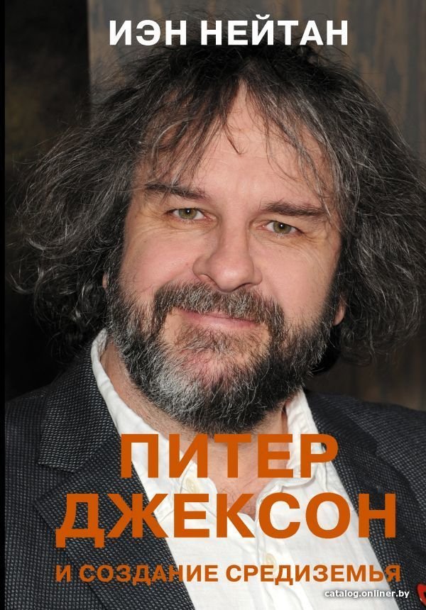 Книга издательства АСТ. Питер Джексон и создание Средиземья. Все, что вы можете себе представить (Нейтан Иэн)