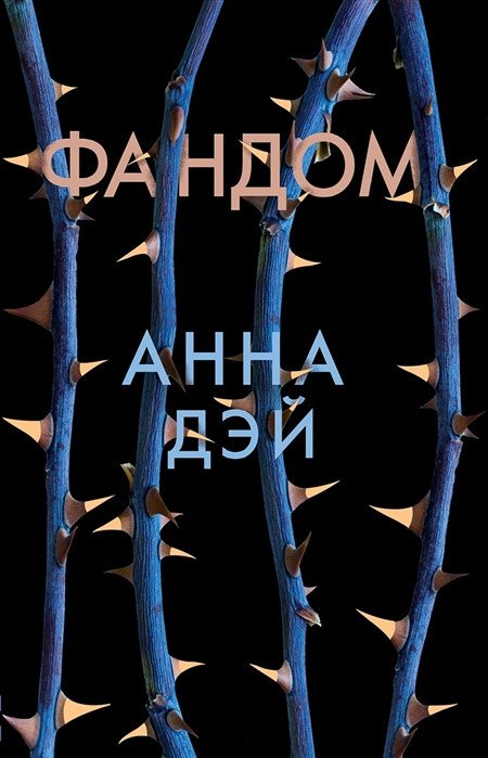 

Книга издательства Робинс Фандом (Дэй А.)