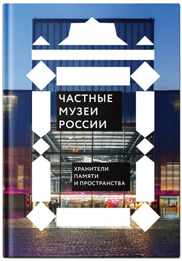 

Книга издательства Никея. Частные музеи России. Хранители памяти и пространства