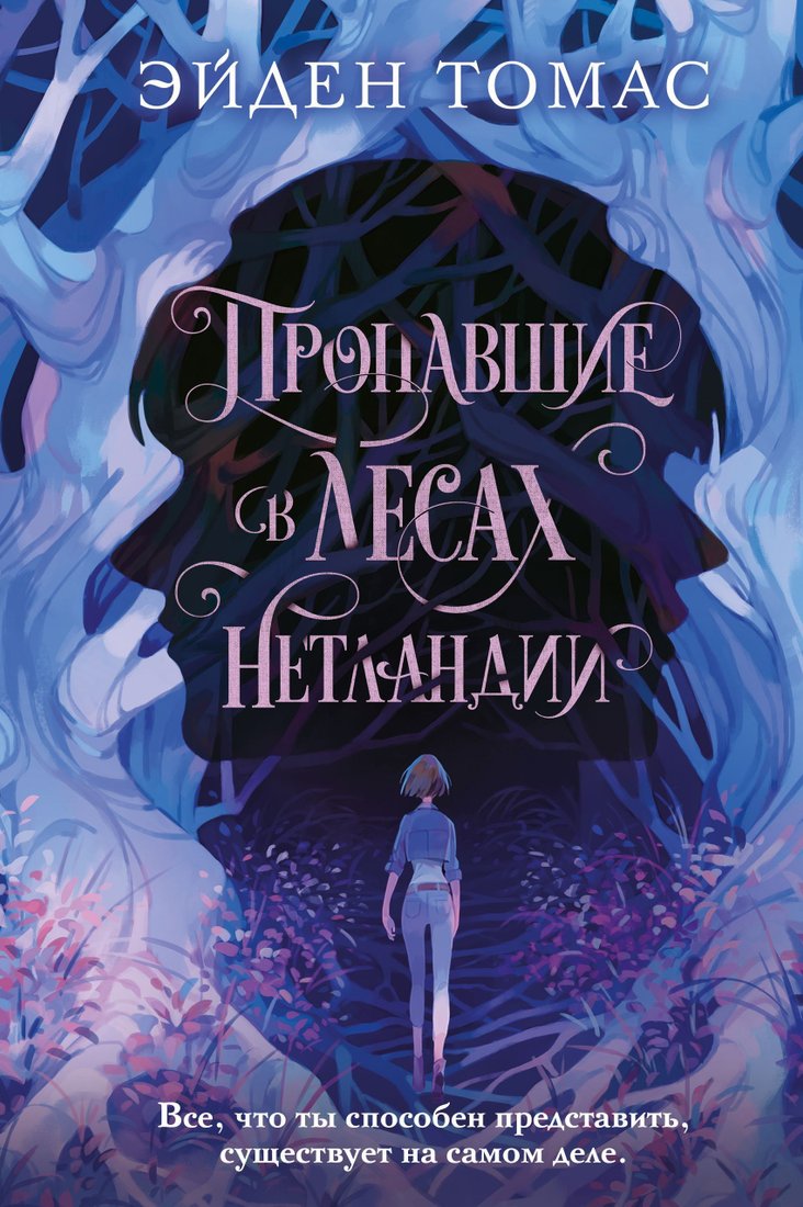 

Like book. Пропавшие в лесах Нетландии (Эйден Томас)