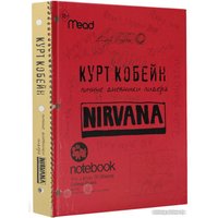 Книга издательства АСТ. Курт Кобейн. Личные дневники лидера Nirvana (Кобейн К.)