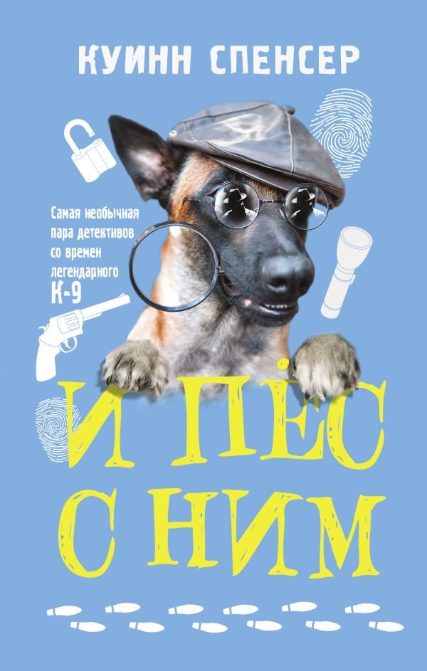

Книга издательства АСТ. И пес с ним (Куинн С.)