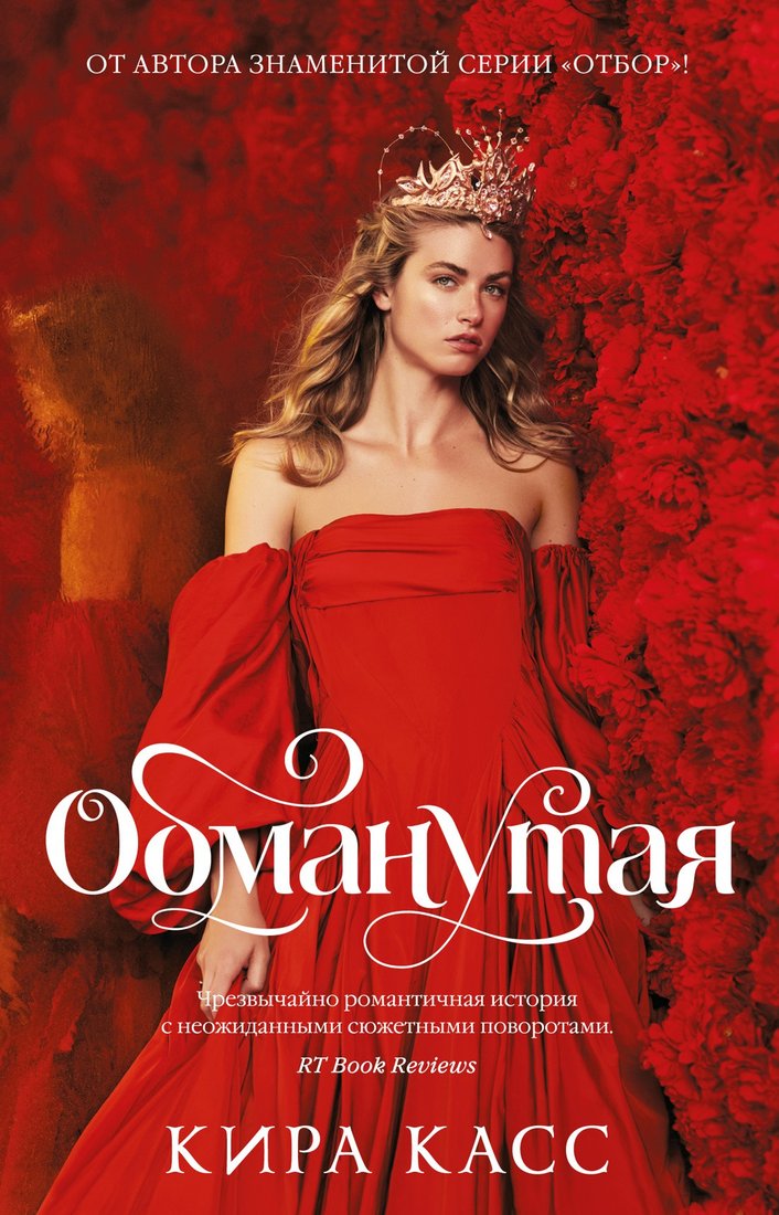 

Книга издательства Азбука. Обманутая (Касс К.)