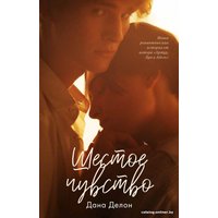 Книга издательства Clever. Шестое чувство (Делон Д.)