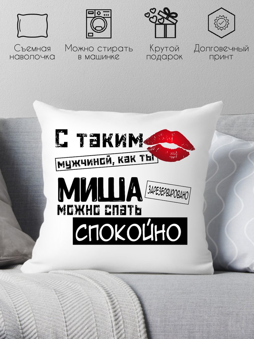 

Декоративная подушка Print Style С таким мужчиной как ты Миша можно спать спокойно 40x40muzh18