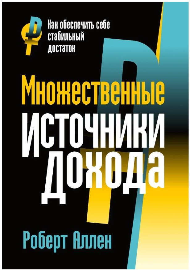 

Книга издательства Попурри. Множественные источники дохода (Аллен Р.)
