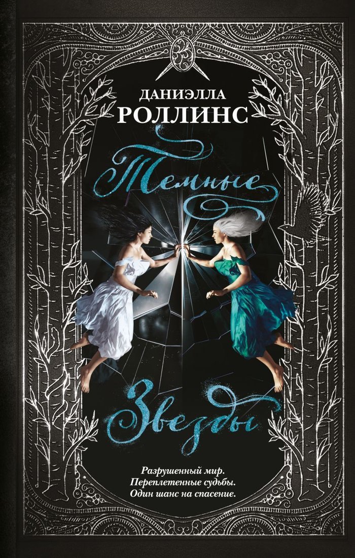 

Книга издательства Эксмо. Темные звезды (Роллинс Даниэлла)