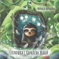 Книга издательства Тэхналогія. Сплюшка і Каралева жахаў (Марыся Вярцейка)