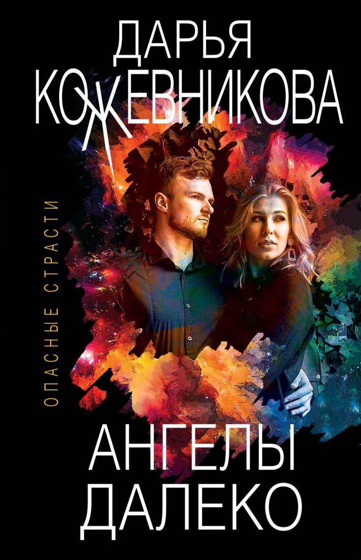 

Книга издательства Эксмо. Ангелы далеко (Кожевникова Дарья Сергеевна)