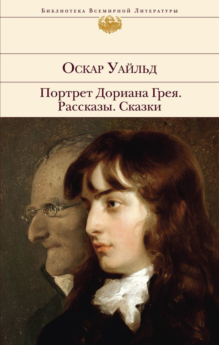 

Книга издательства Эксмо. Портрет Дориана Грея. Рассказы. Сказки (Уайльд Оскар)