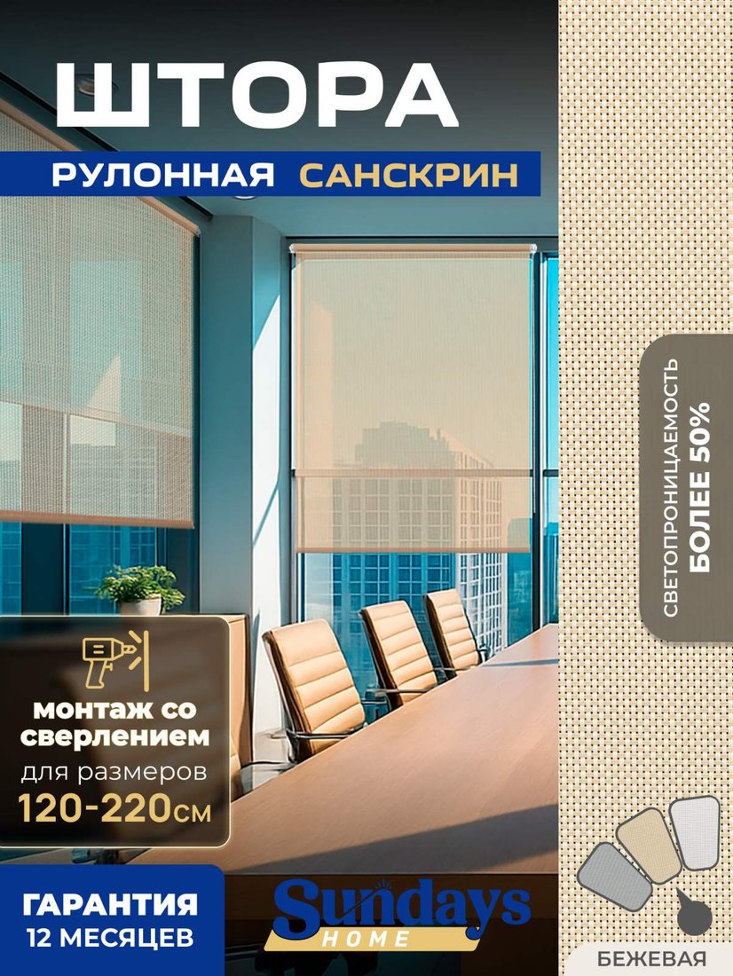 

Рулонные шторы Sundays Home Санскрин SS 1300-02 130х160 (бежевый)