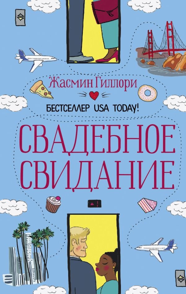 

Книга издательства АСТ. Свадебное свидание (Гиллори Ж.)