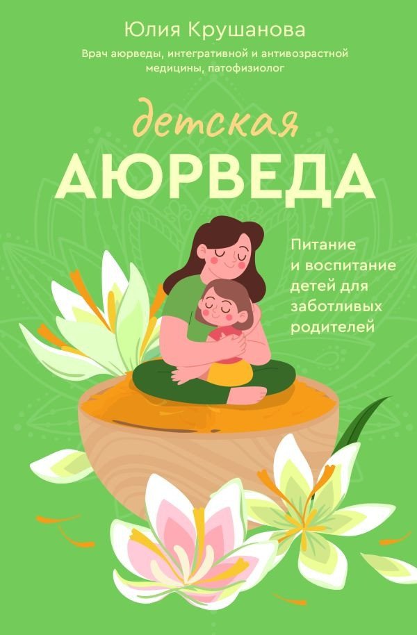 

Книга издательства АСТ. Детская аюрведа 9785171572013 (Крушанова Ю.Б.)