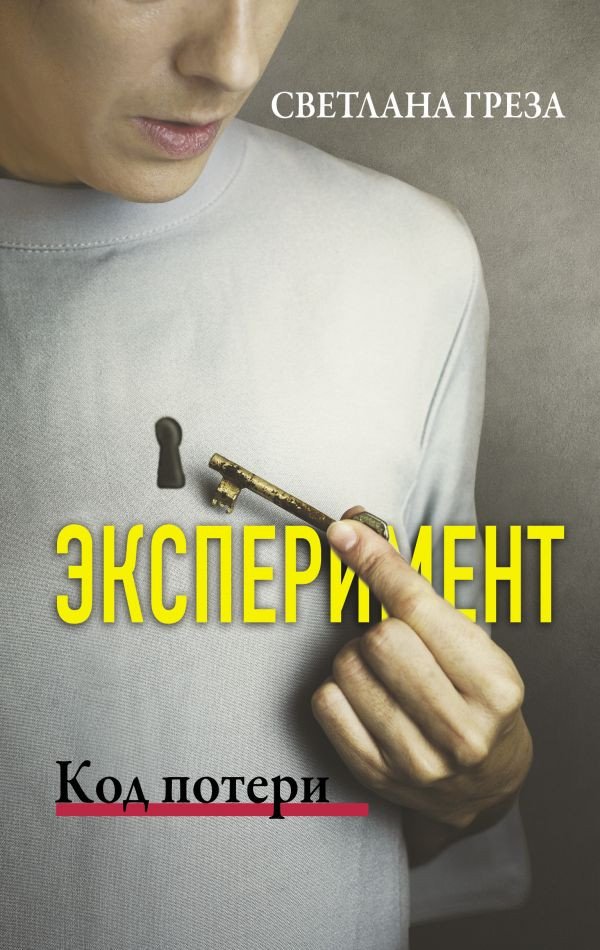 

Книга издательства АСТ. Эксперимент. Код потери (Греза С.)