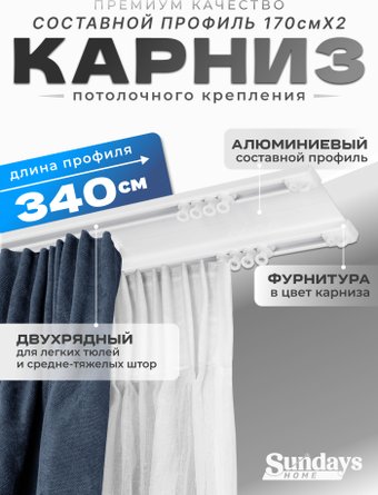 Карниз для штор Sundays Home D-6-P двухрядный (3.4м, составной, белый)