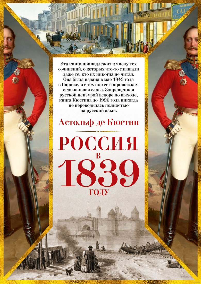 

Книга издательства КоЛибри. Россия в 1839 году (Кюстин А. де)