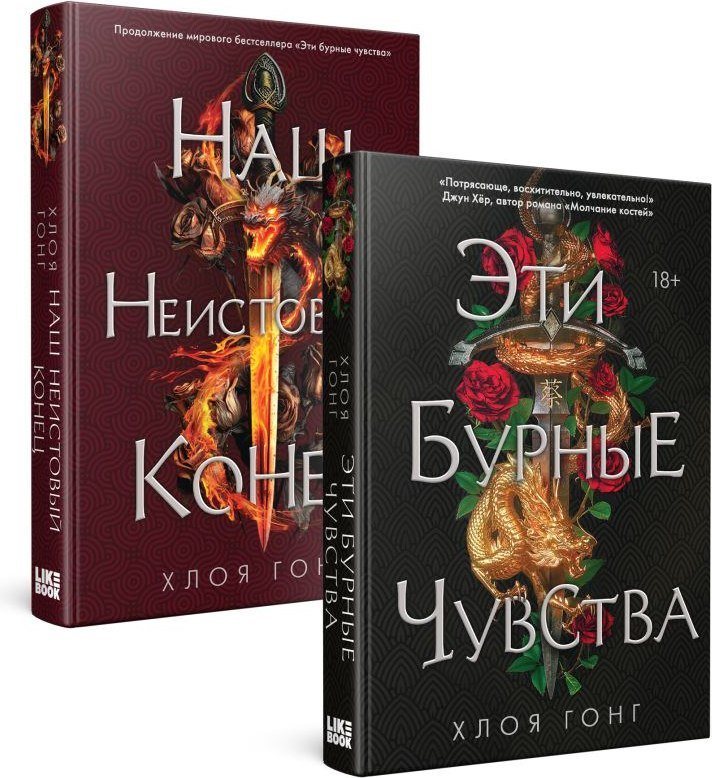 

Набор книг издательства Like book. Эти бурные чувства. Наш неистовый конец (Гонг Хлоя)