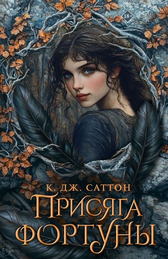 

Книга издательства АСТ. Присяга фортуны, мягкая обложка (Саттон Камилла Дж.)