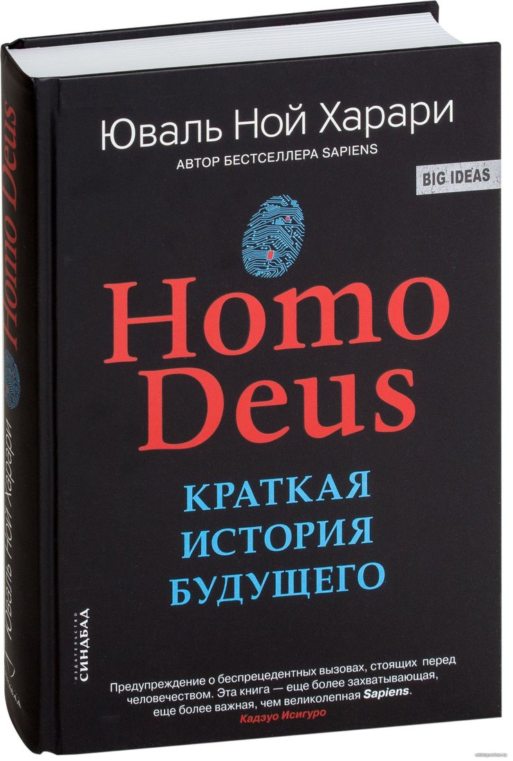 Синдбад. Homo Deus. Краткая история будущего 9785001313533 (Юваль Харари)