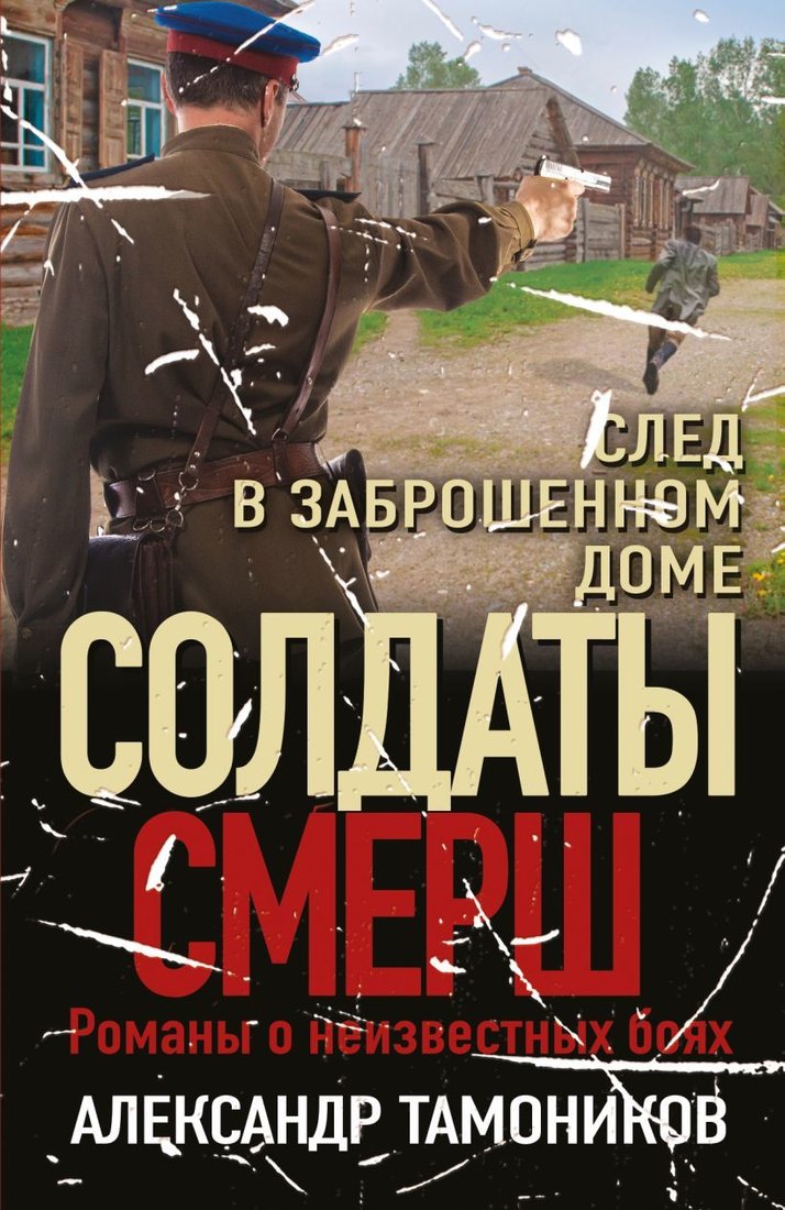 

Книга издательства Эксмо. След в заброшенном доме (Тамоников Александр Александрович)