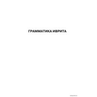  АСТ. Грамматика иврита без репетитора. Все сложности в простых схемах (Лерер Илья)